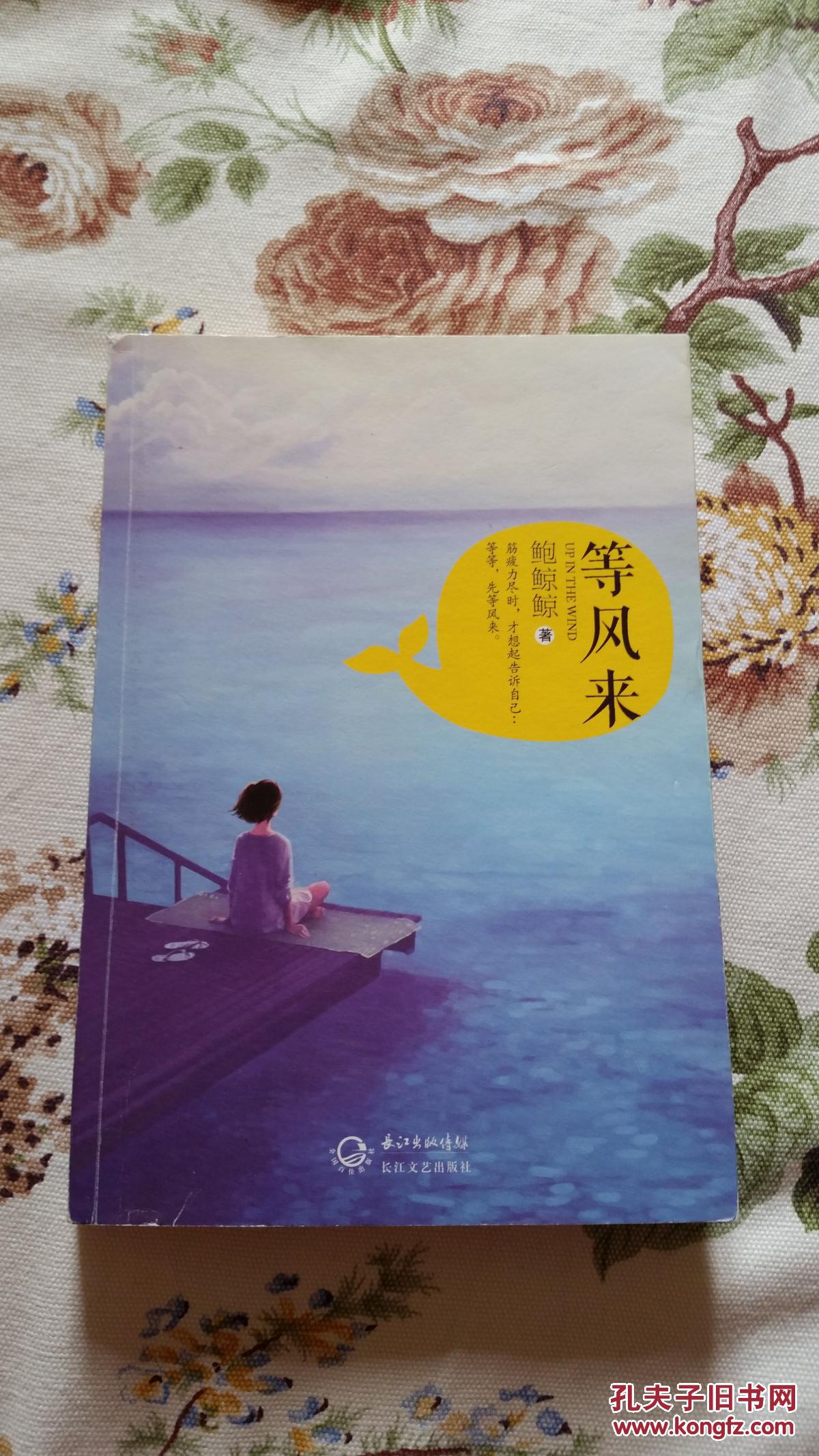 等风来