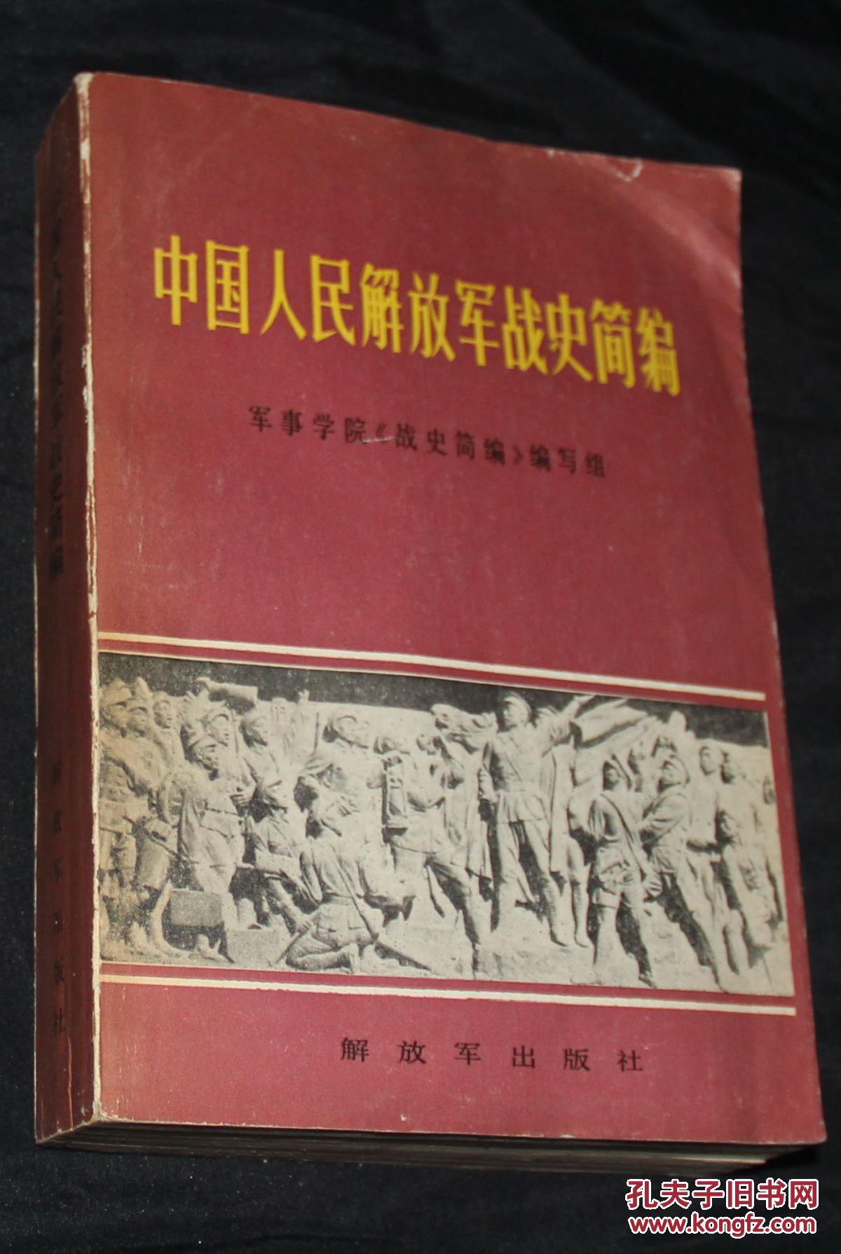 中国人民解放军战史图集.
