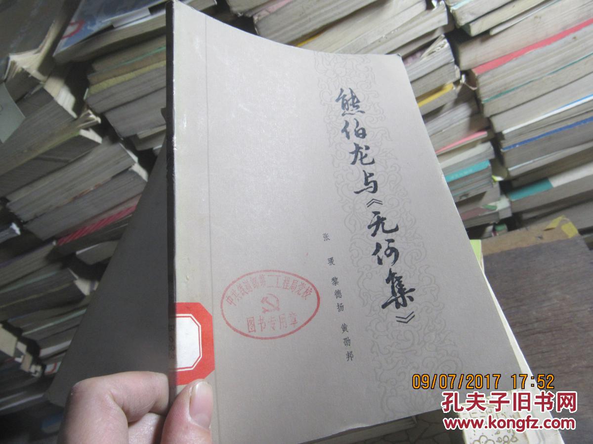 熊伯龙 无何集2337