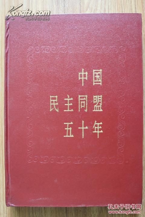 中国民主同盟五十年