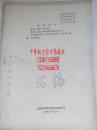 文革语录版 最高指示 中草药治疗肿瘤方法 1970年内部资料不得外传