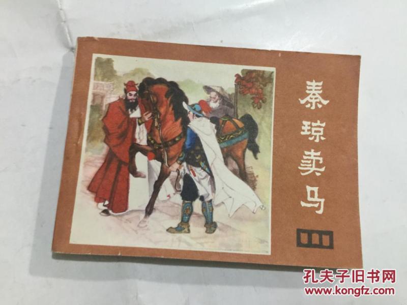 秦琼卖马曲谱_秦琼卖马