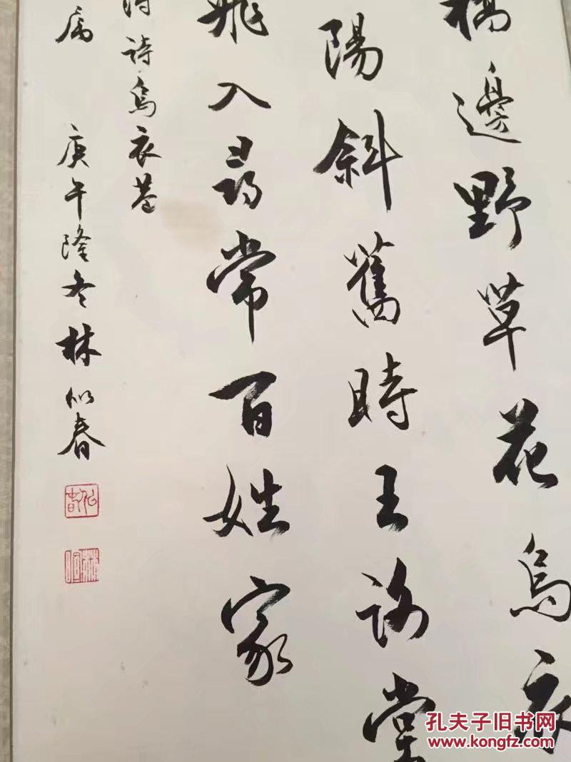 书林似春华周谷城高足林似春行书墨宝68cmx34cm店主极喜书家之一书法