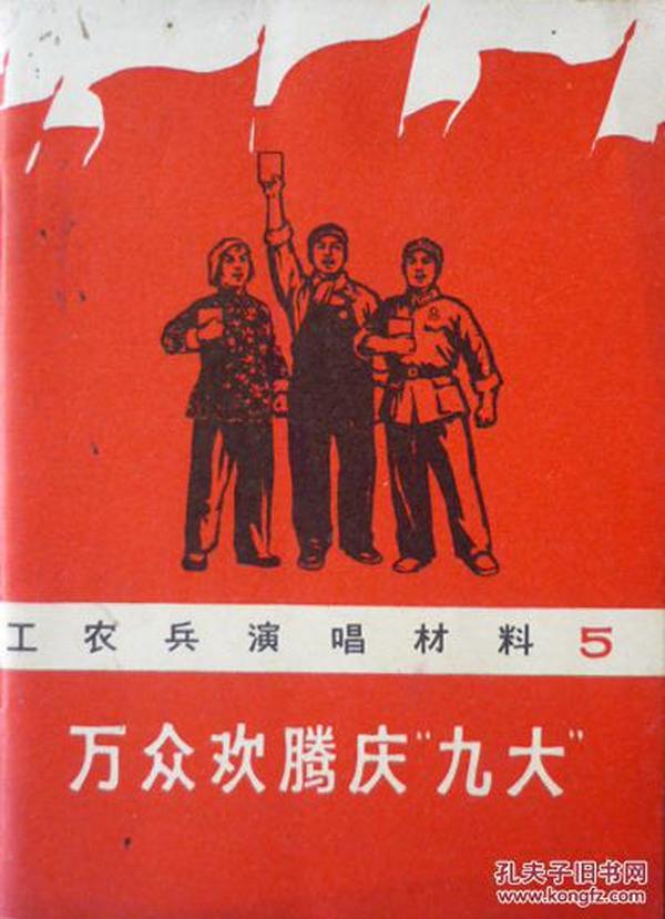 工农兵演唱材料5:万众欢腾庆"九大"(1969年1版1印,私藏完整)