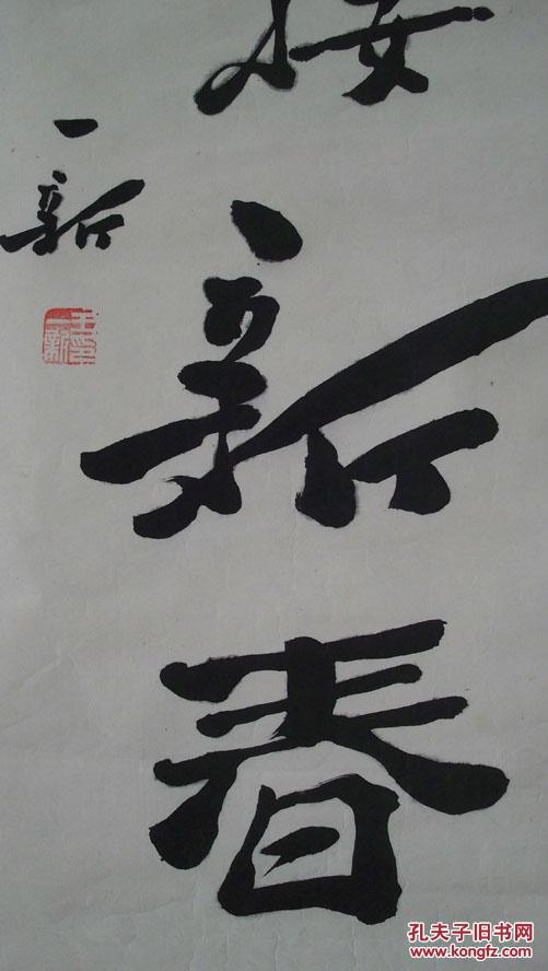 著名书画家王一新"迎接新春"书法