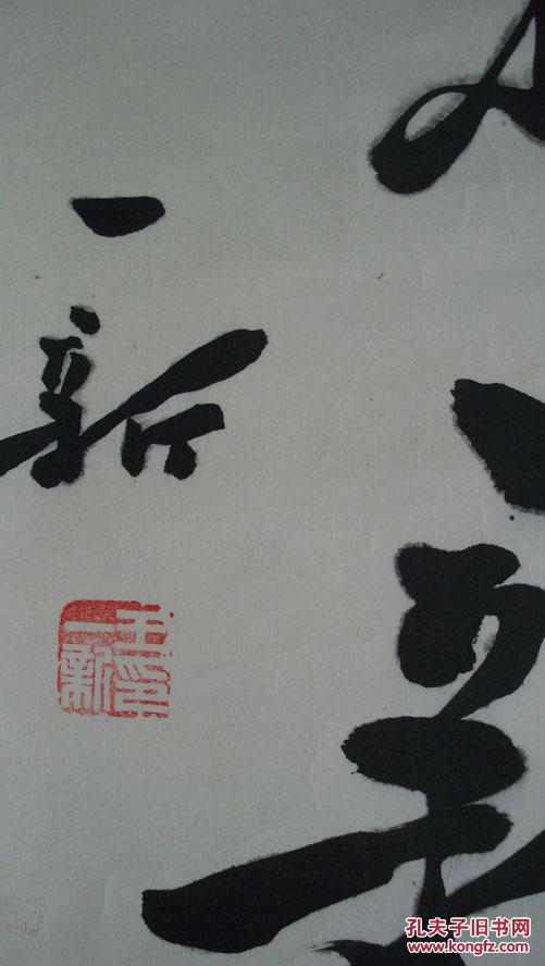 著名书画家王一新"迎接新春"书法