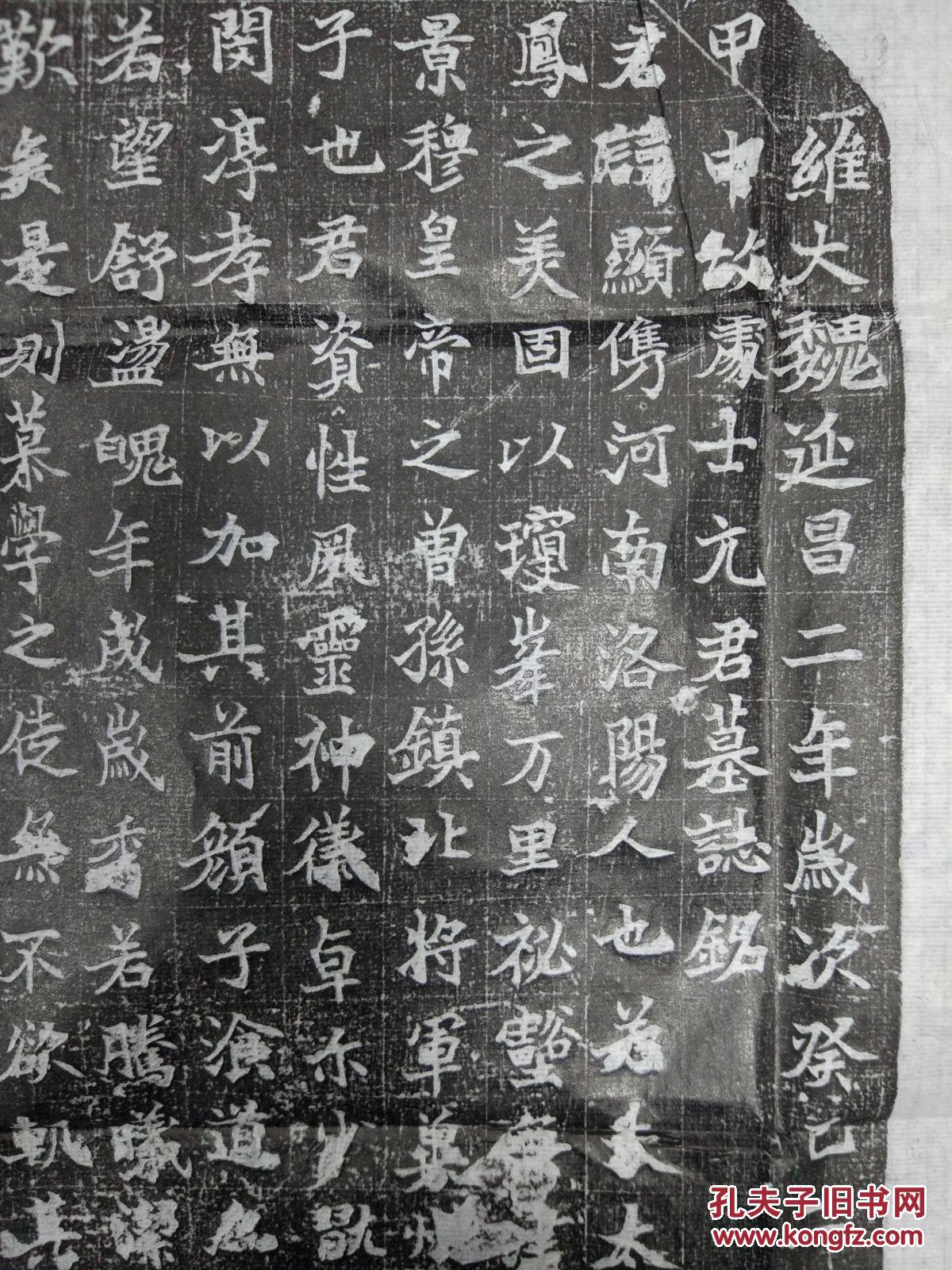 元显俊墓志铭拓片