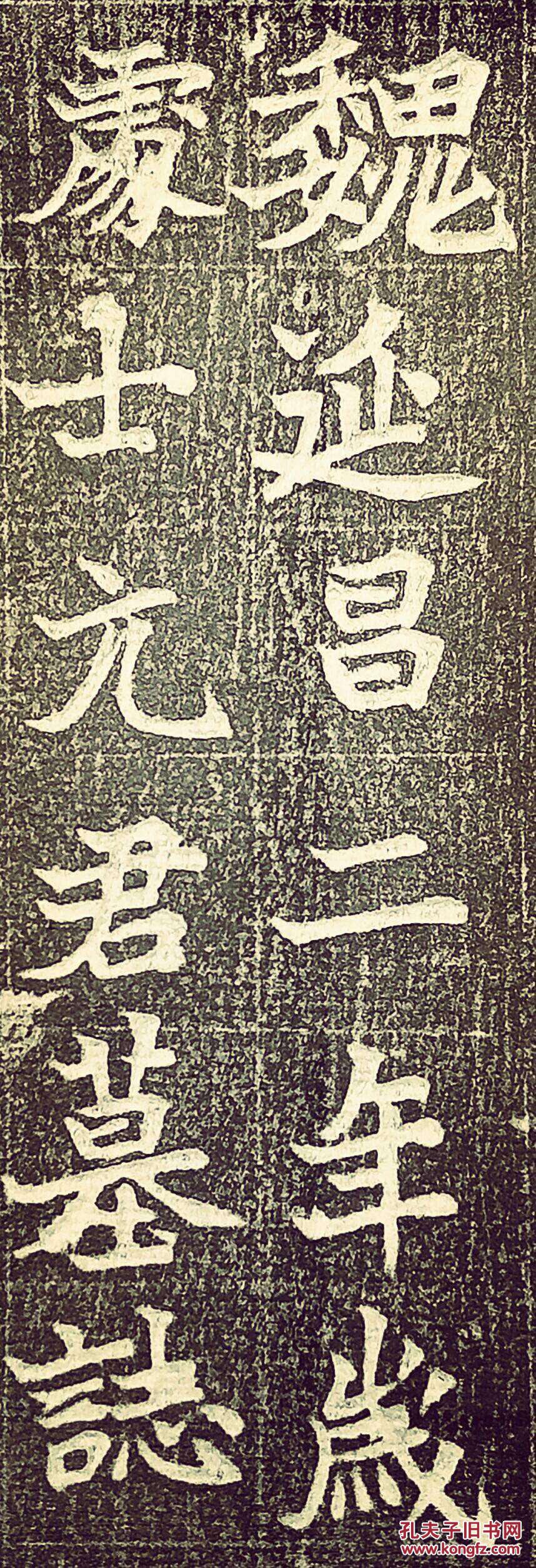 元显俊墓志铭拓片