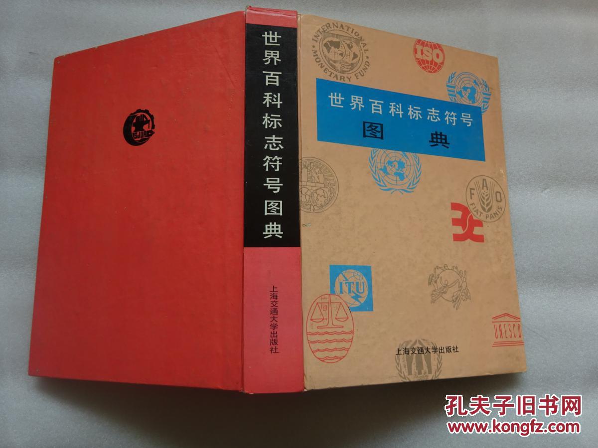 世界百科标志符号图典【见图,彩色铜版印刷和