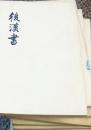 后汉书1－12