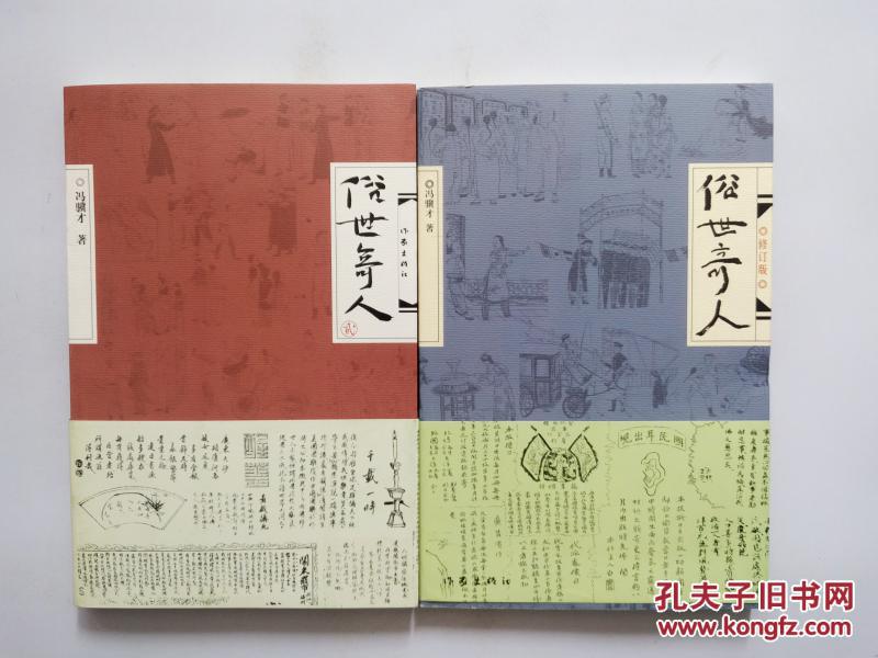 俗世奇人全二册冯骥才