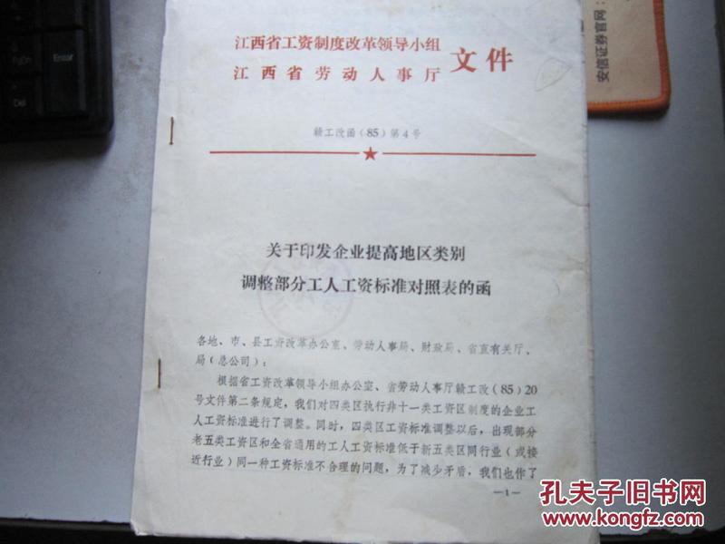江西省工资制度改革领导小组文件---关于企业提