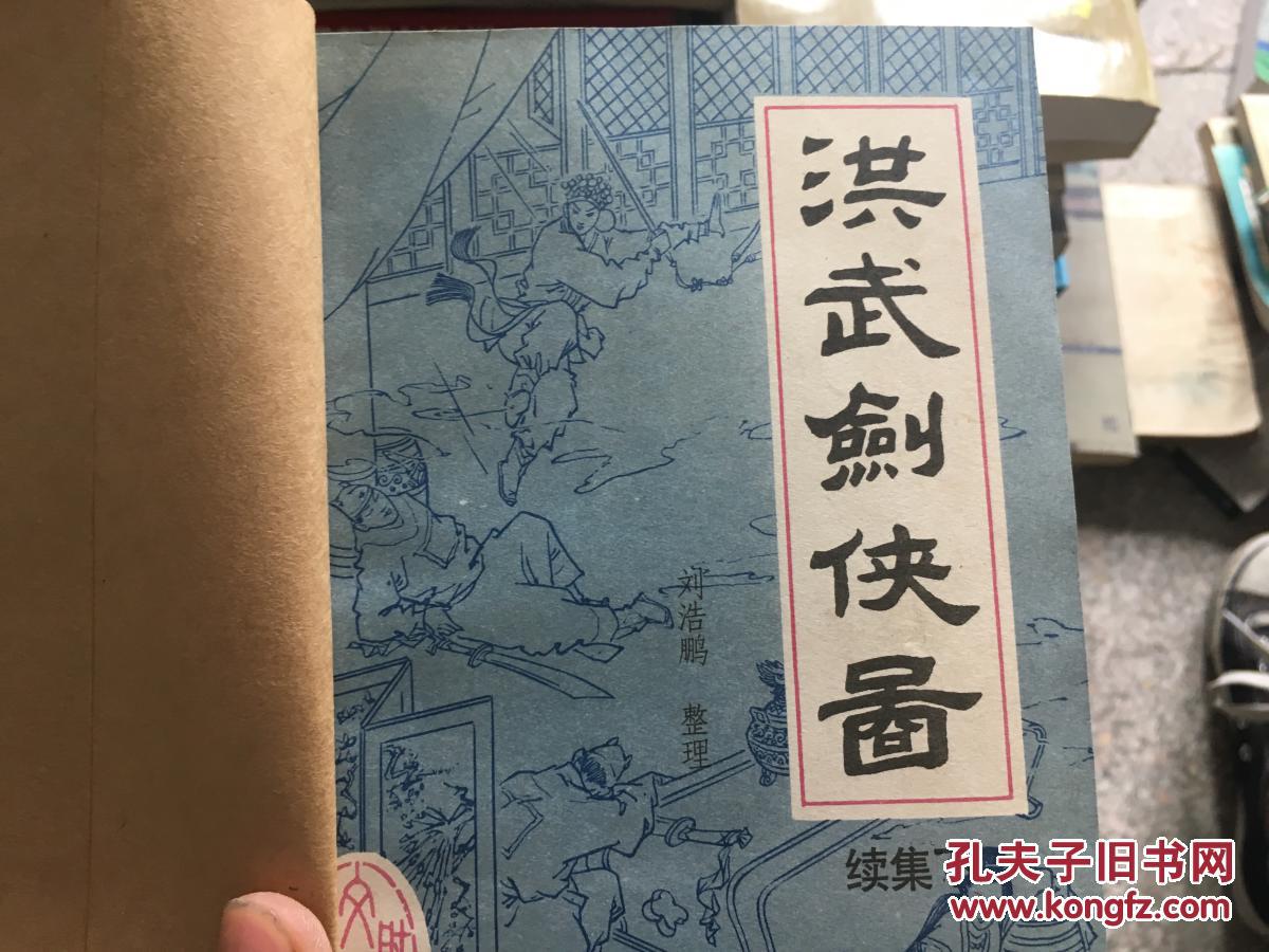 {特价!}洪武剑侠图.续集下