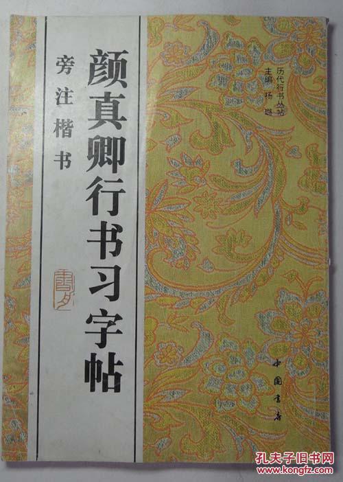 颜真卿行书习字帖(旁注楷书)