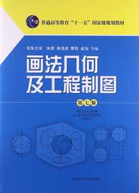 【正版二手】画法几何及工程制图(第七版) 朱辉 上海科学技术出版