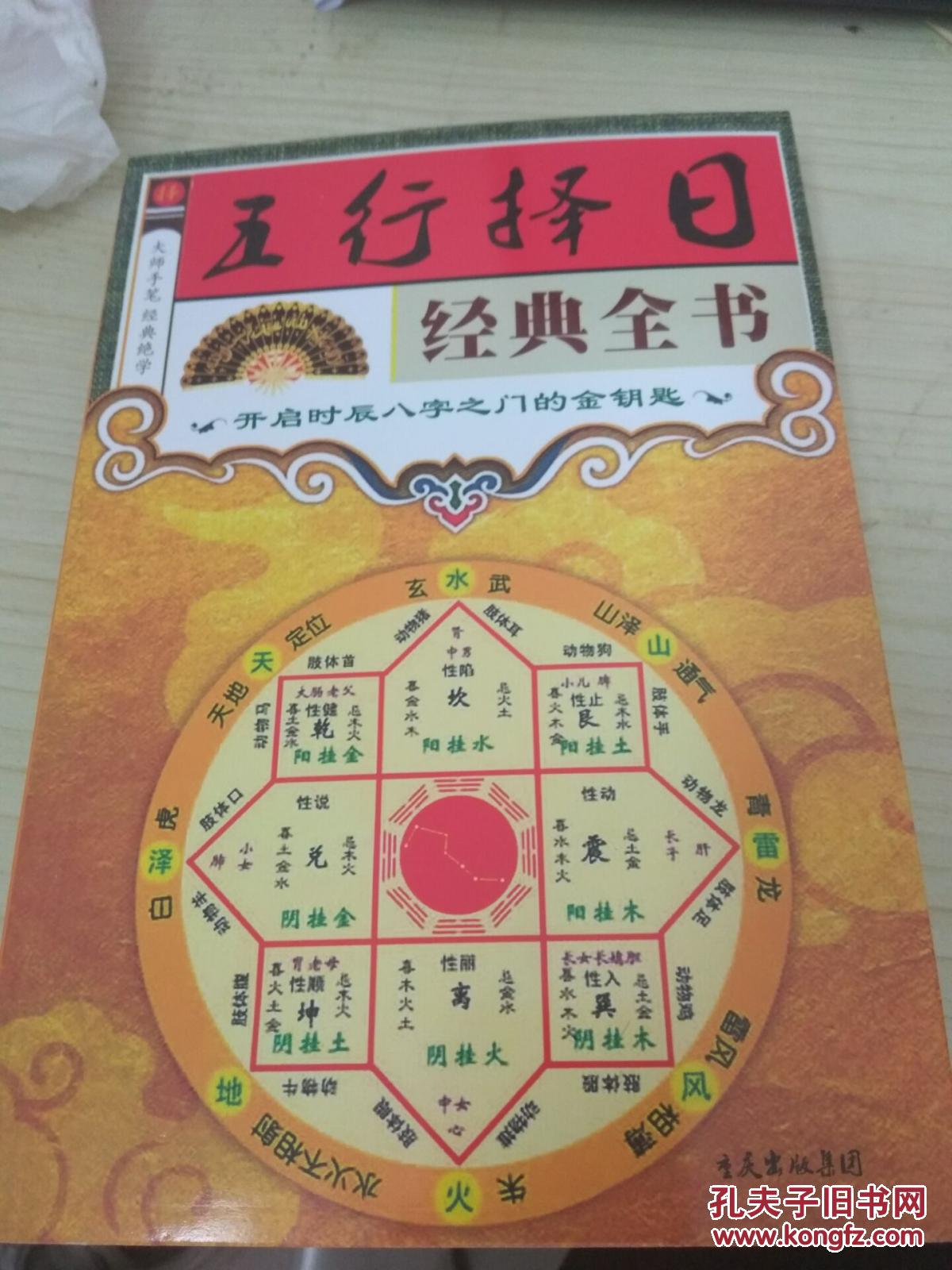 五行择日经典全书(开启时辰八字之门的金钥匙