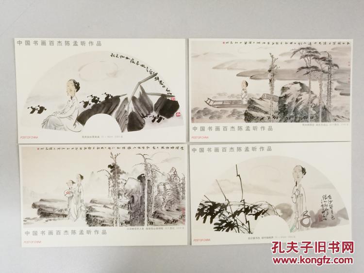 中国当代书画艺术名家作品选 书画百杰陈孟昕作品选明信片一套4张