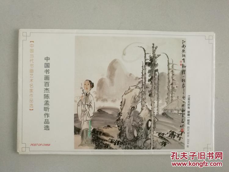 中国当代书画艺术名家作品选 书画百杰陈孟昕作品选明信片一套4张