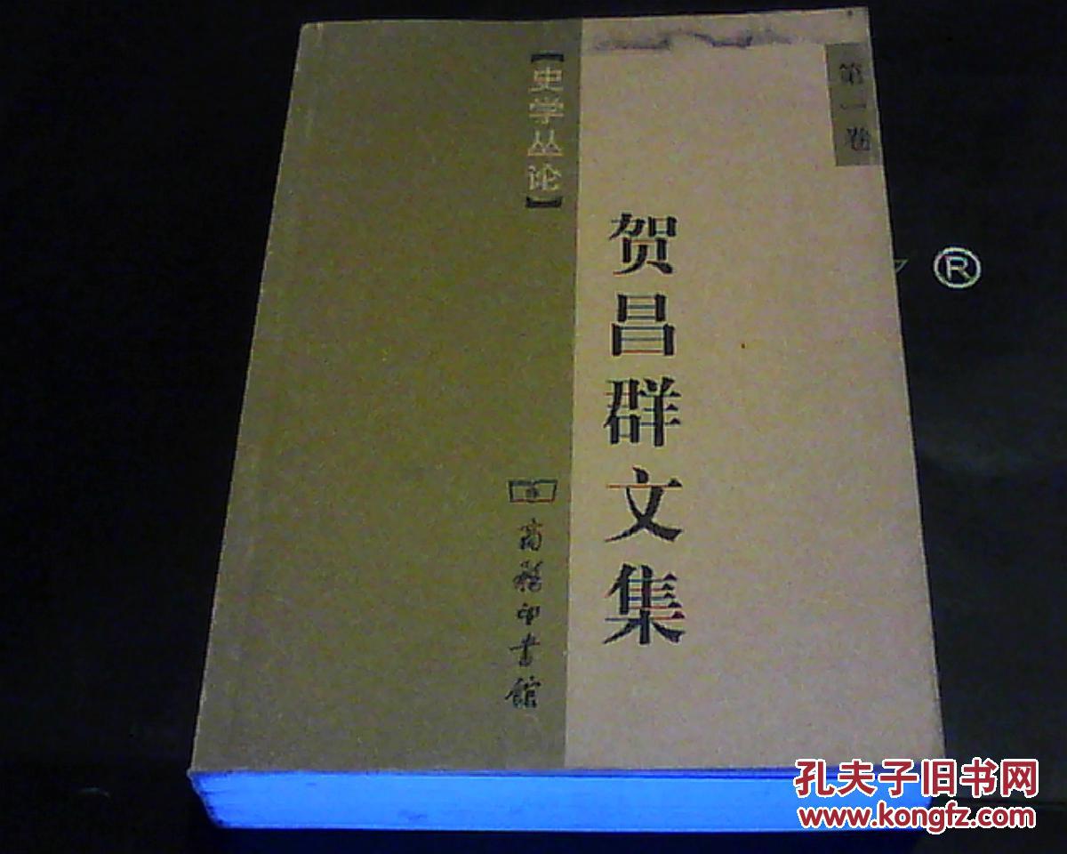 贺昌群文集(第1卷)