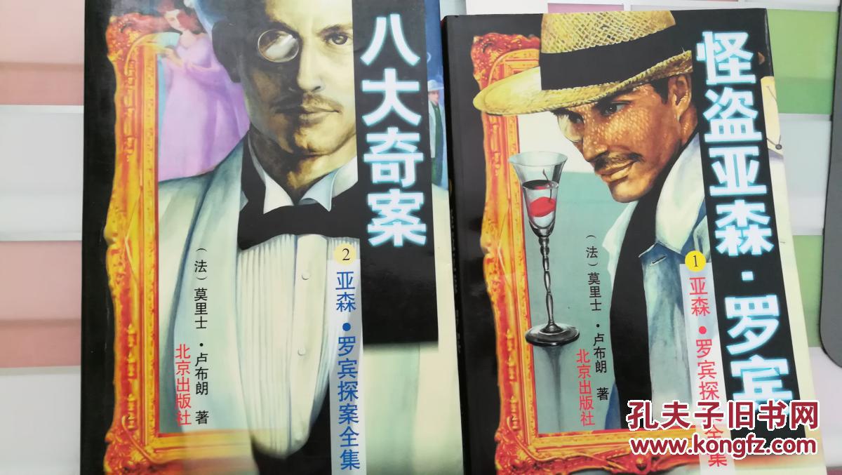 亚森罗宾探案全集 (1-15缺13集共计14本合售)《46475