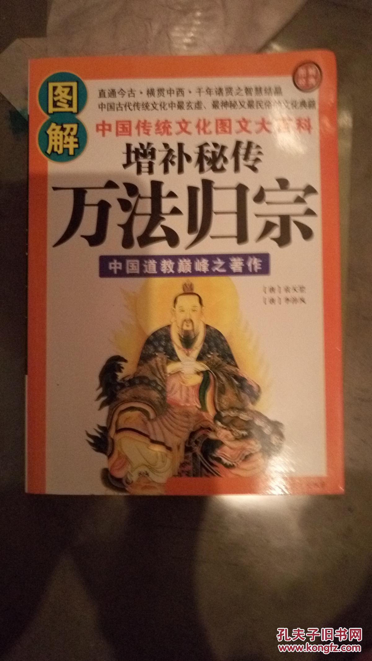 图解万法归宗_李淳风等_孔夫子旧书网