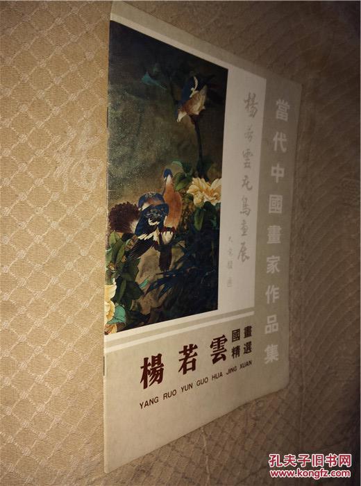 当代中国画家作品集 杨若云国画精选