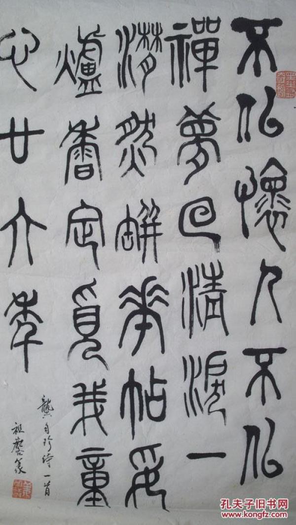 青艺老演员姜祖麟 龚自珍诗一首》宣纸毛笔篆书 书法