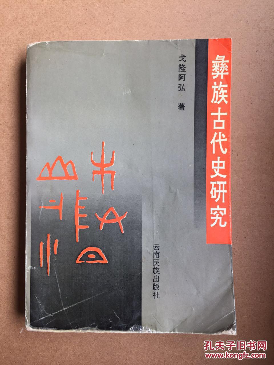 彝族古代史