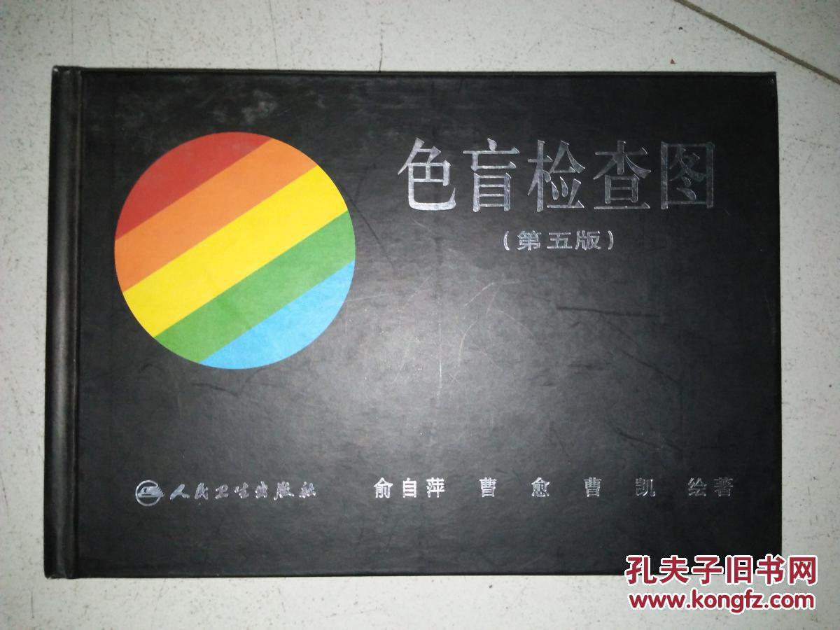色盲检查图 第五版