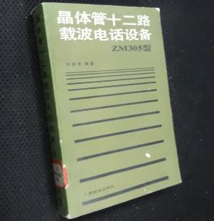 晶体管十二路载波电话设备