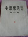 毛泽东选集  第一卷   老版