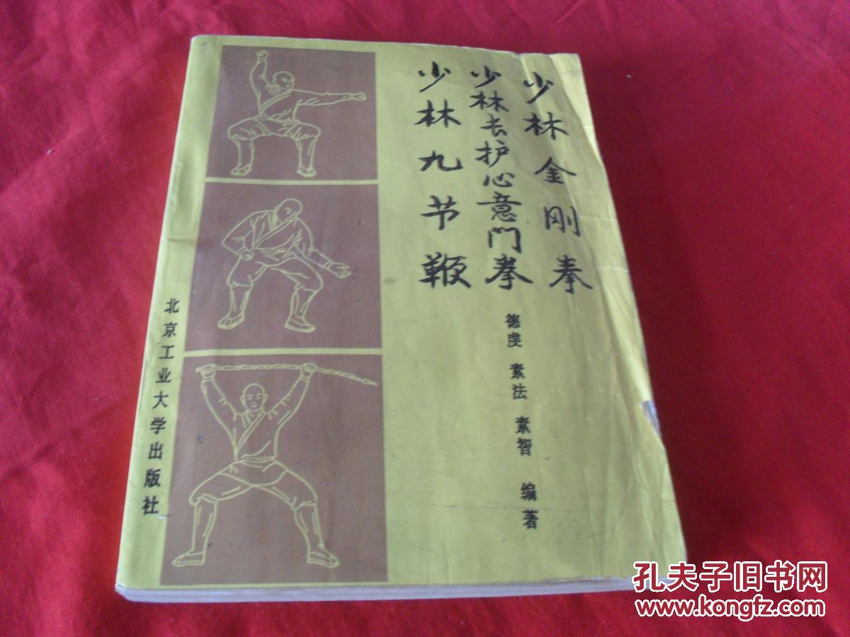 少林金刚拳,少林长护心意门拳,少林九节鞭