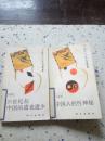 中国文化风情丛书（二本合售），