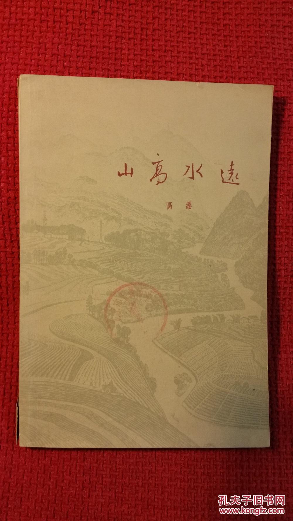 山高水远