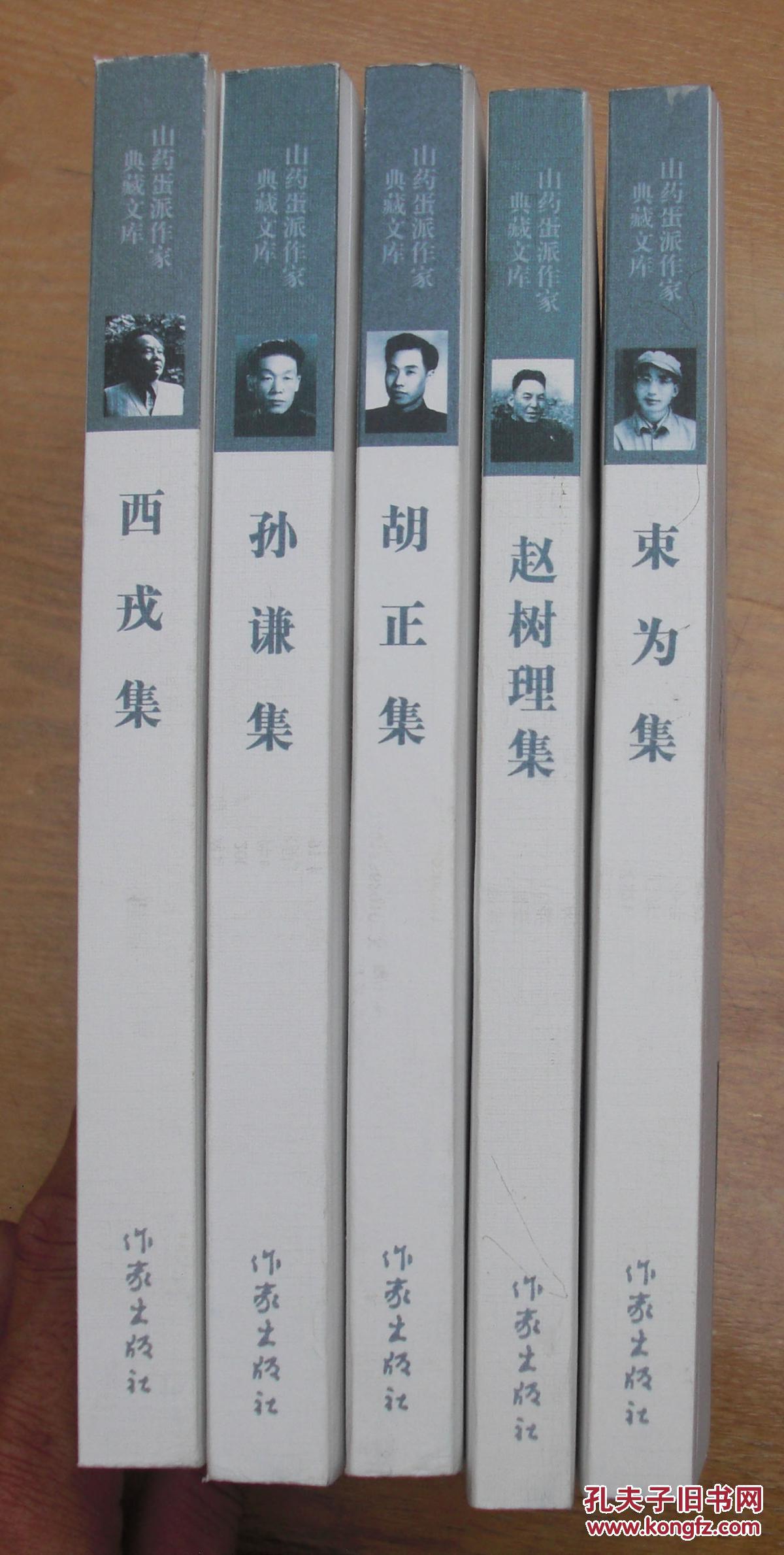 山药蛋派作家典藏文库共五册赵树理胡正孙谦西戎束为