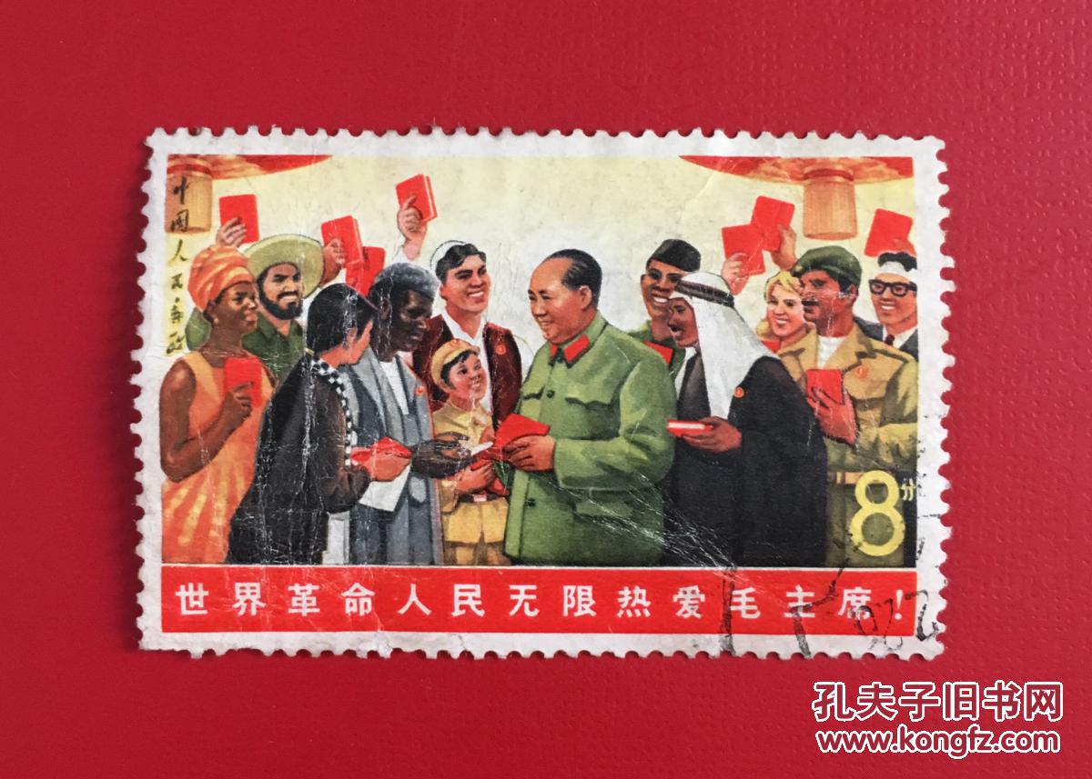 邮票,《世界革命人民无限热爱毛主席》文6