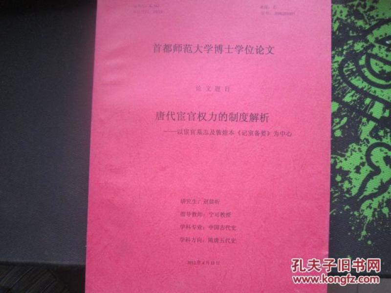 首都师范大学博士学位论文:唐代宦官权力的制