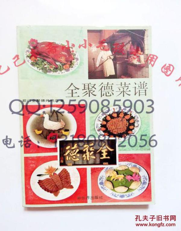 全聚德正版北京前门全聚德烤鸭店著菜谱老韭菜原书饺子猪肉馅菜谱图片