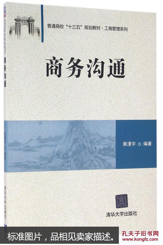 商务沟通(普通高校"十三五"规划教材·工商管理系列)