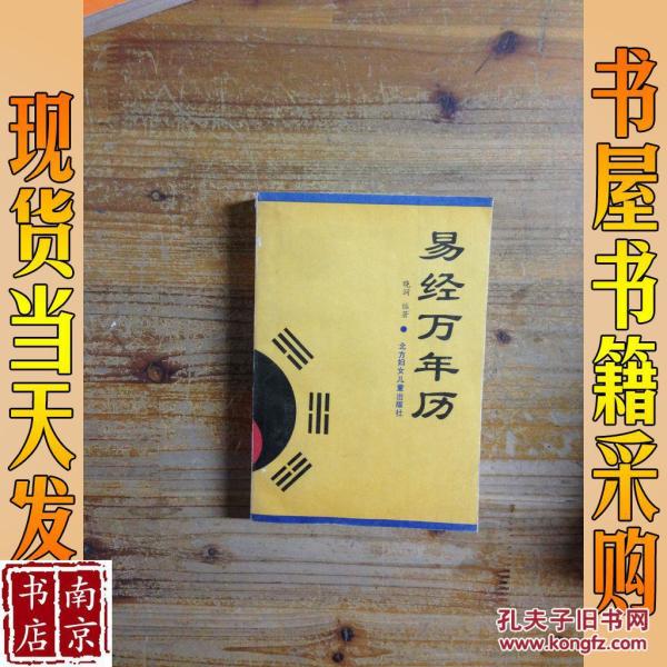 易经万年历