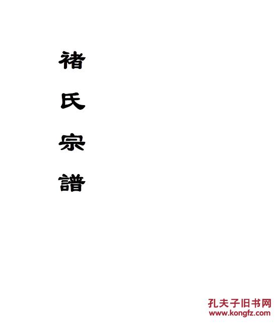 提供资料信息服务家谱褚氏宗谱积善堂浙江新昌支存本公讳柳字世民号存