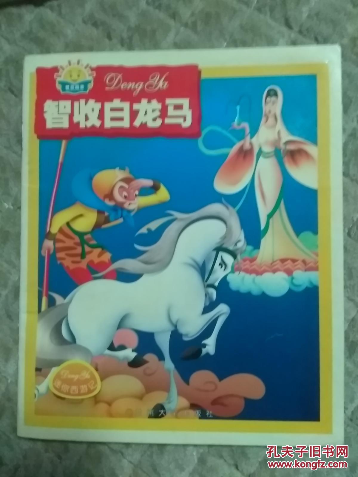 迷你西游记 智收白龙马