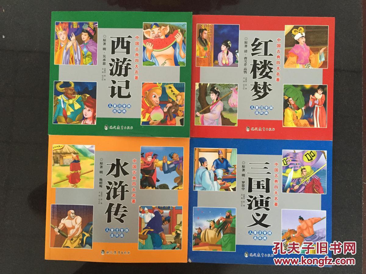 【图】中国古典四大名著:水浒传、三国演义、