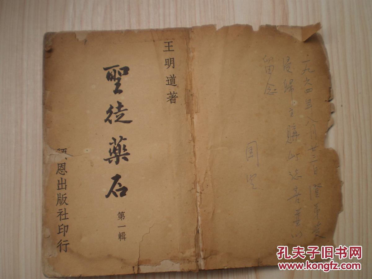 圣徒药石 第一辑_王明道_孔夫子旧书网