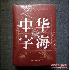 中华字海