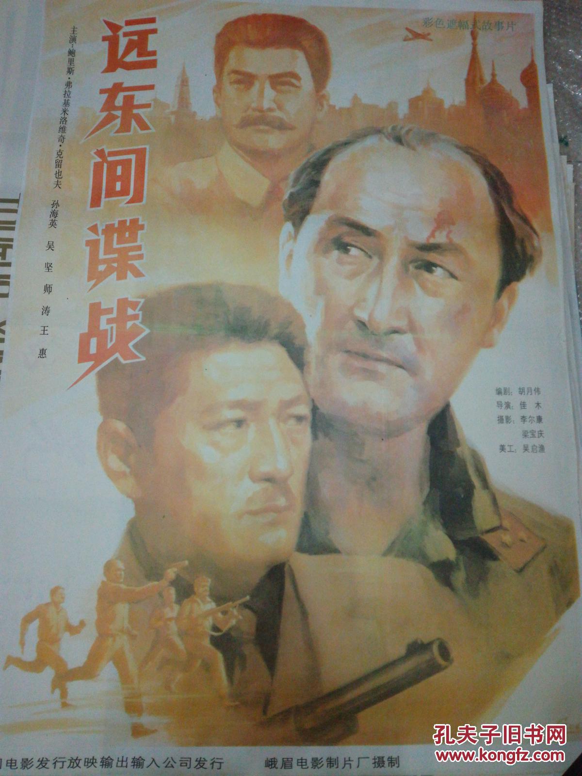 一开老电影海报 远东间谍战