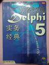 Delphi 5实务经典