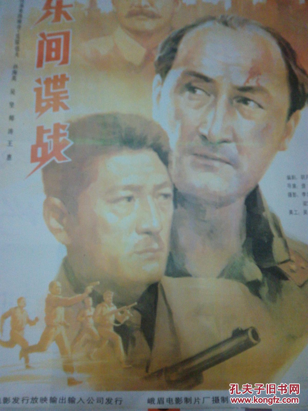 一开老电影海报 远东间谍战