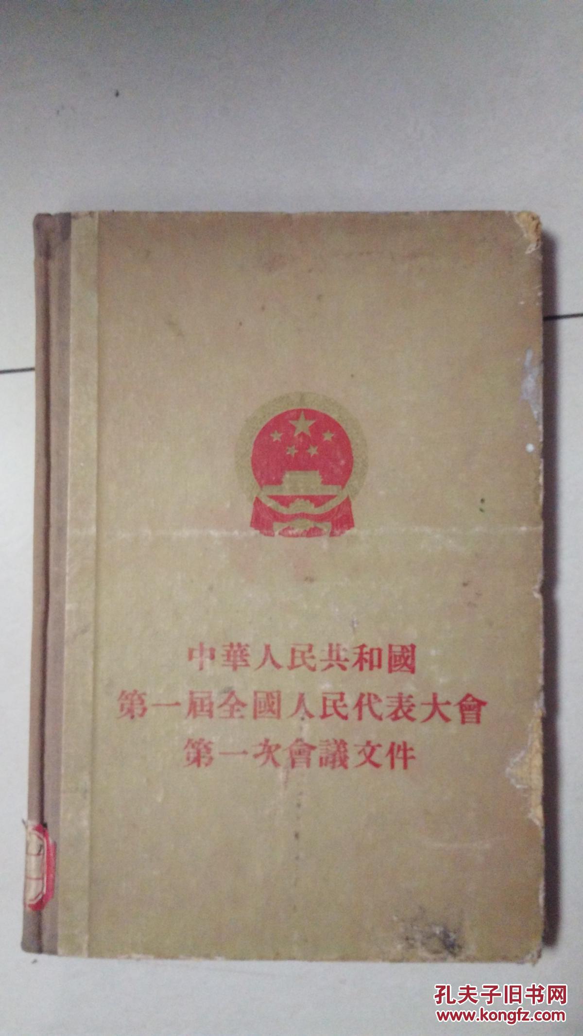 中华人民共和国第一届全国人民代表大会第一次会议文件