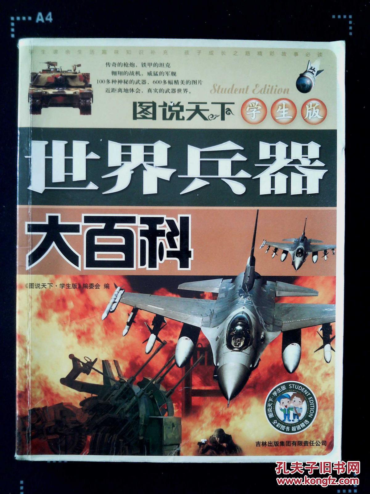 世界兵器大百科